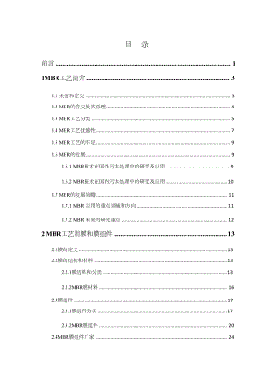 MBR膜生物反应器技术介绍（详细）.doc