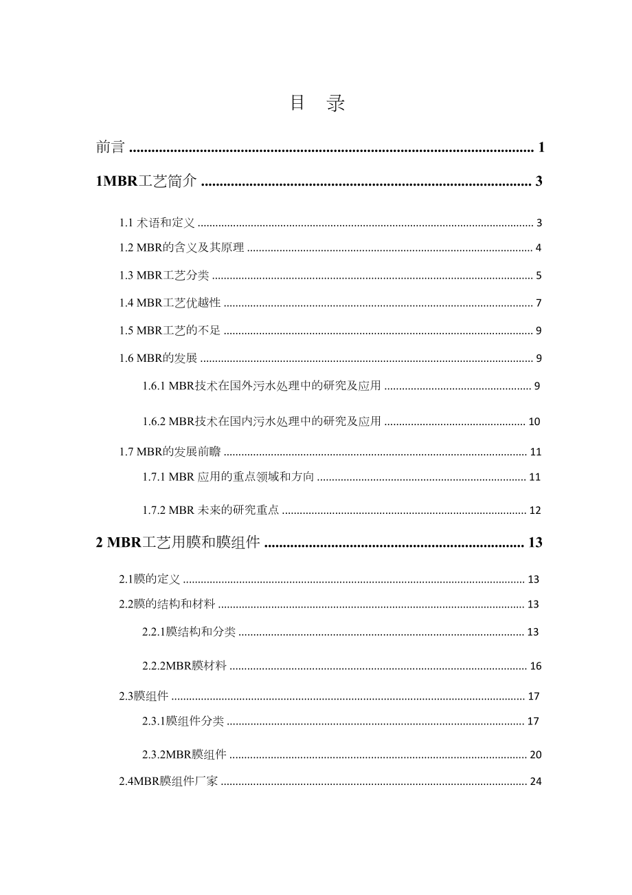 MBR膜生物反应器技术介绍（详细）.doc_第1页