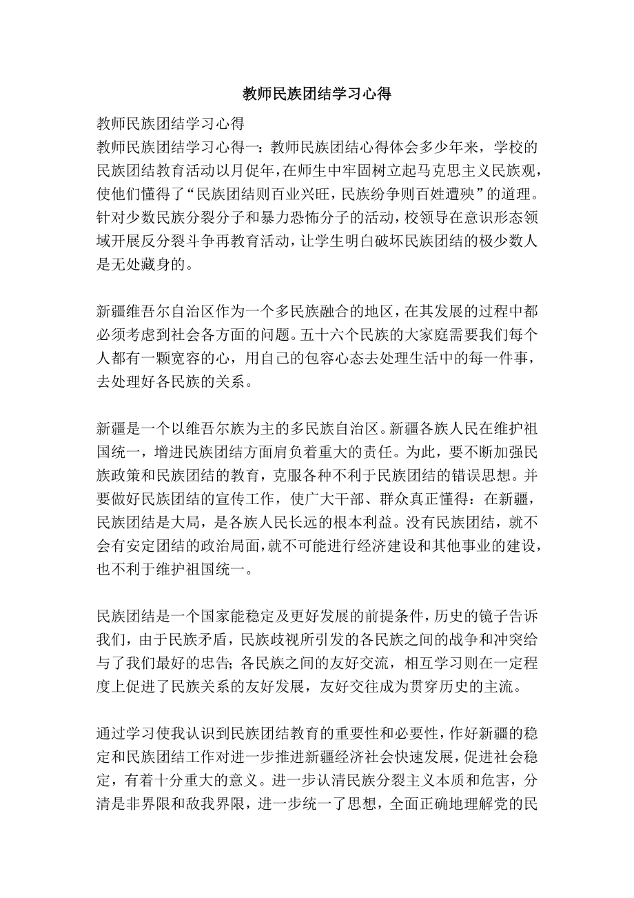 教师民族团结学习心得.doc_第1页