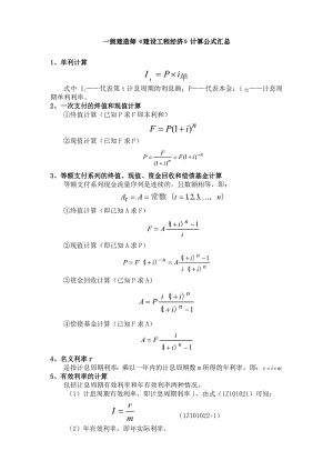 一级建造师《建设工程经济》计算公式汇总.doc