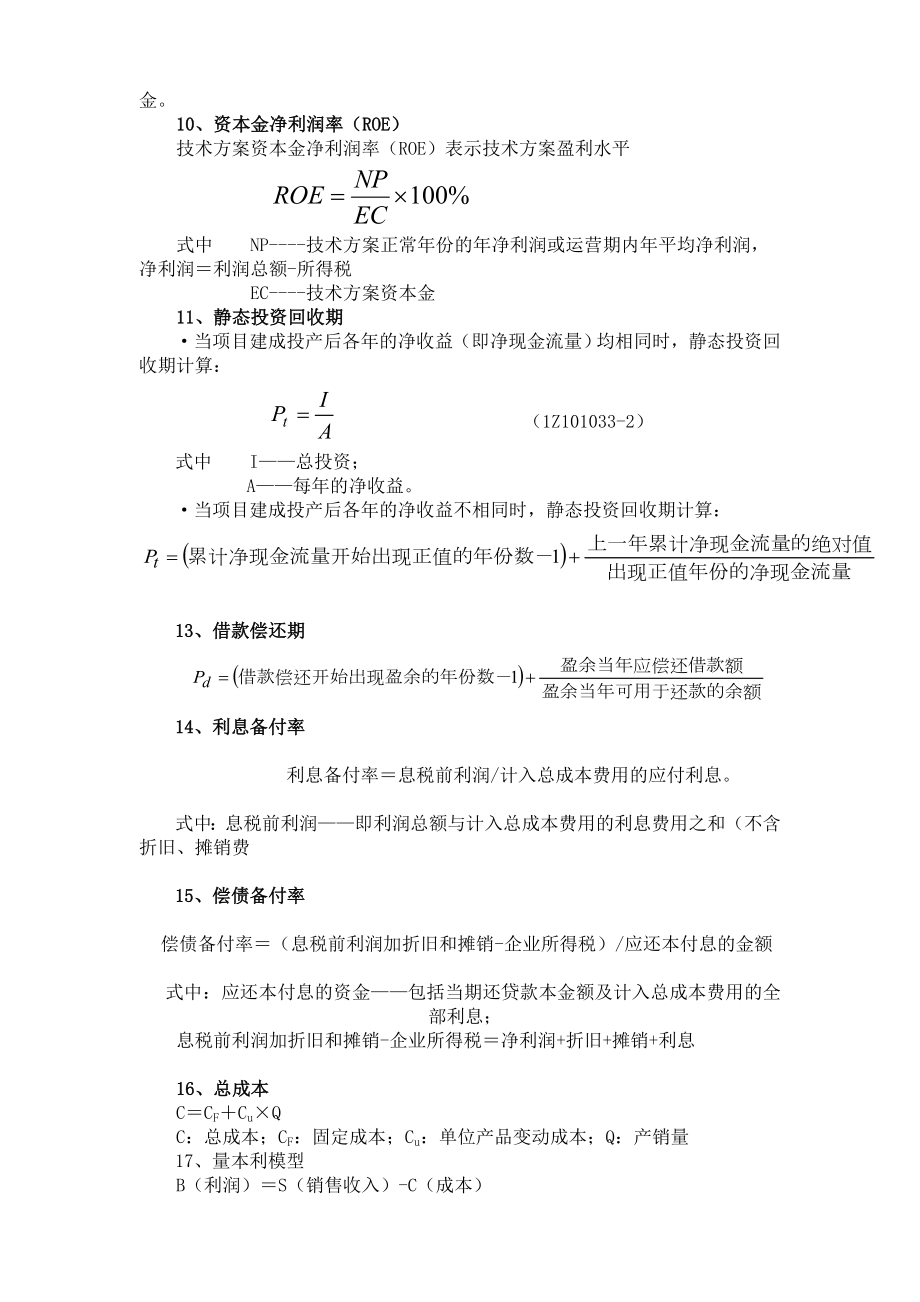 一级建造师《建设工程经济》计算公式汇总.doc_第3页