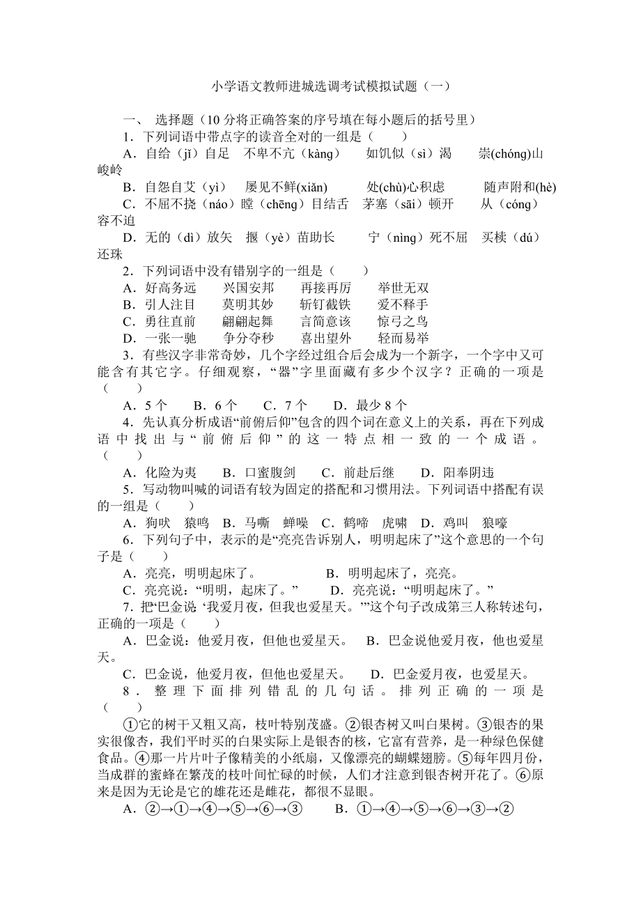 小学语文教师进城选调考试模拟试题 3套.doc_第1页