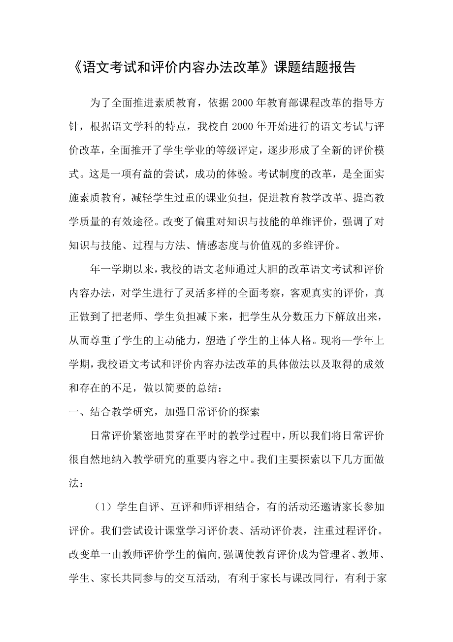 《语文考试和评价内容办法改革》课题结题报告.doc_第1页