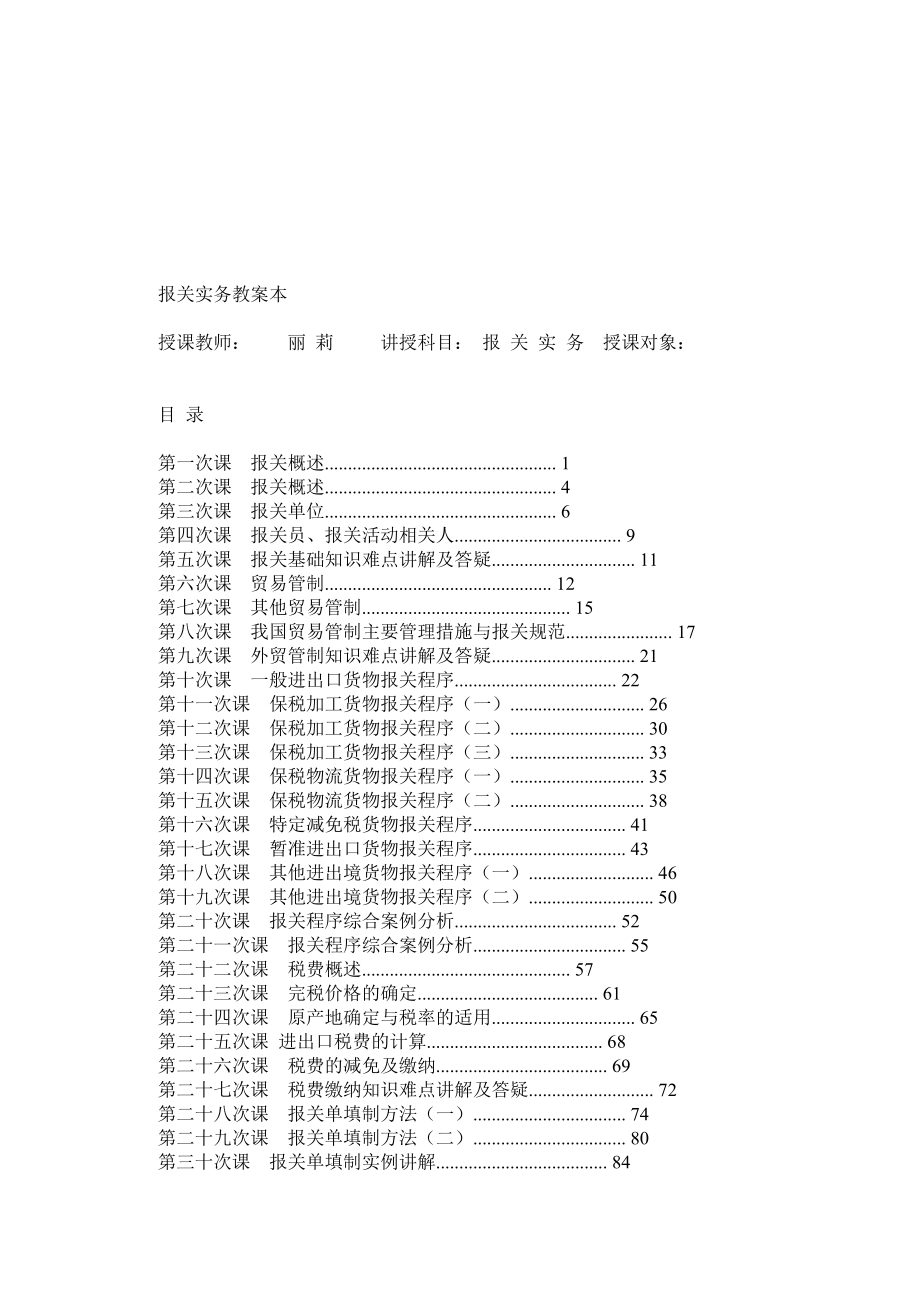 外贸实务报关实务教案本(DOC93页).doc_第1页