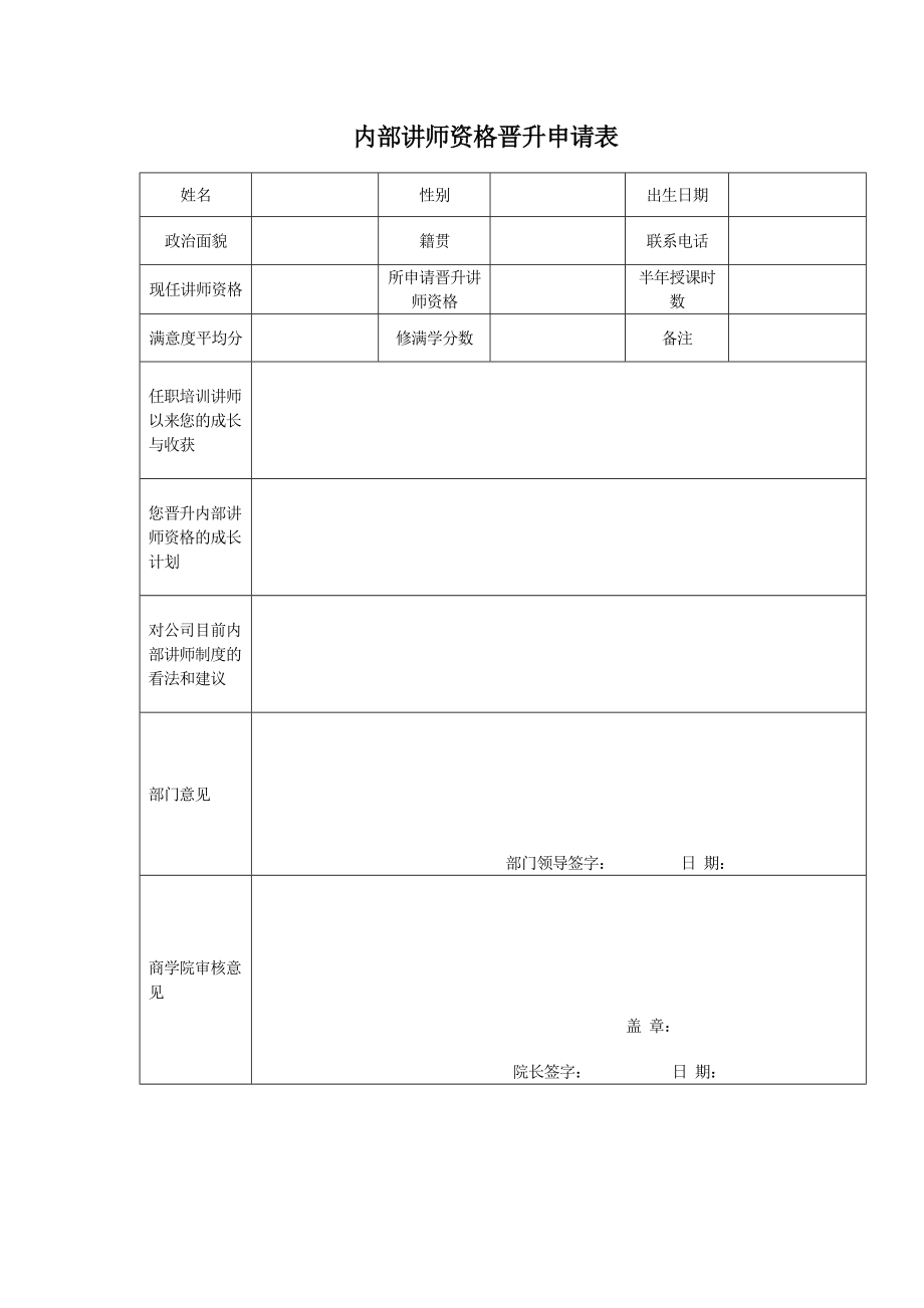 内部讲师资格晋升申请表.doc_第1页