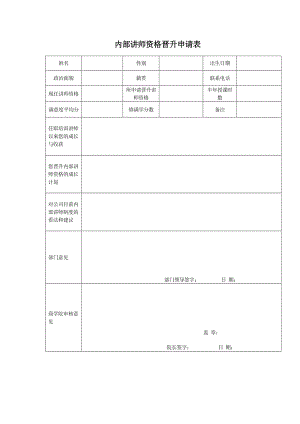 内部讲师资格晋升申请表.doc