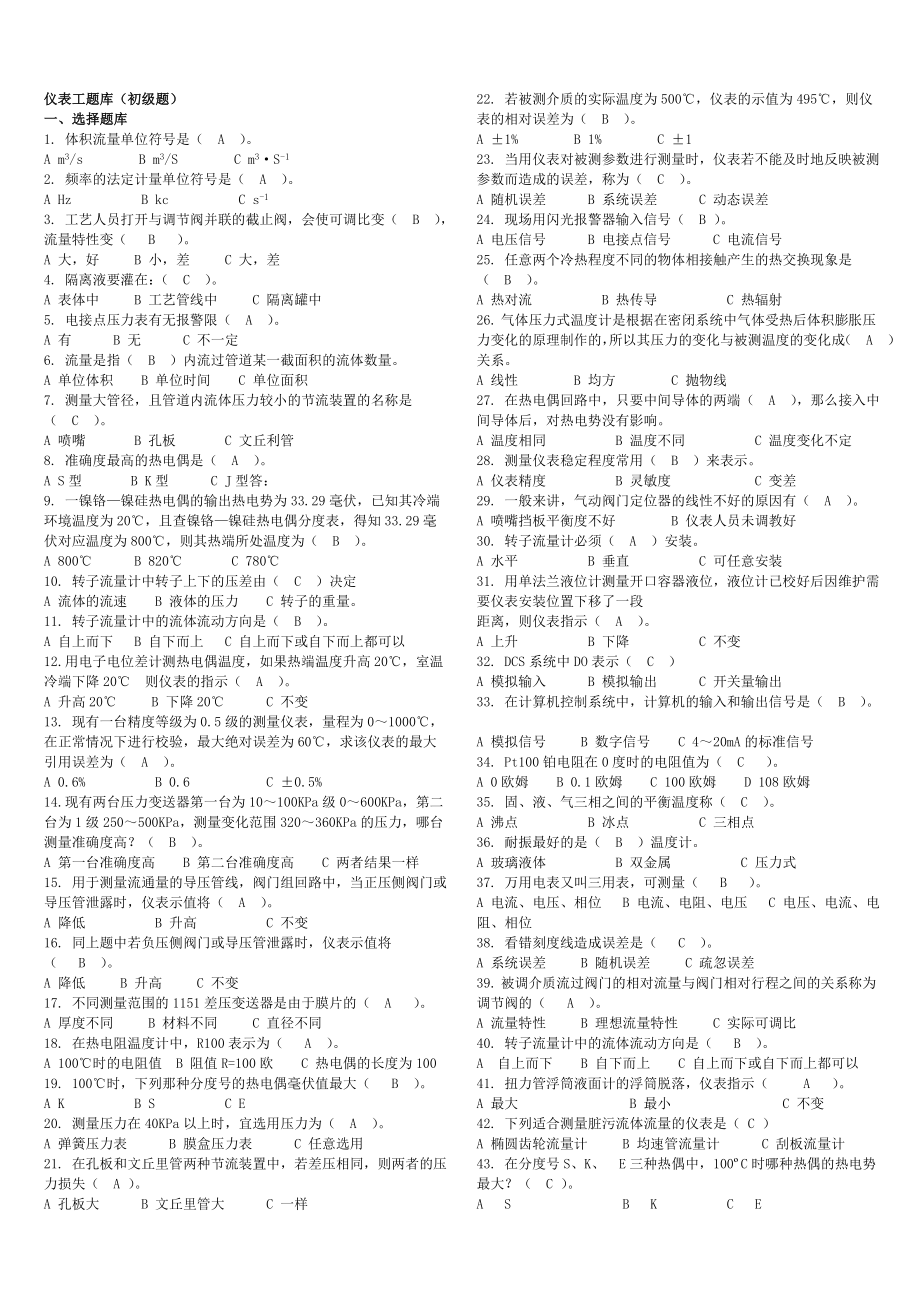 仪表工初级试题(附答案详解).doc_第1页