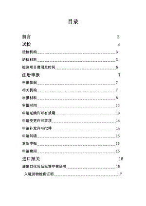 进口化妆品注册申报流程详解.doc