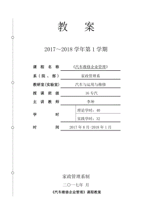 《汽车维修企业管理》教案.doc