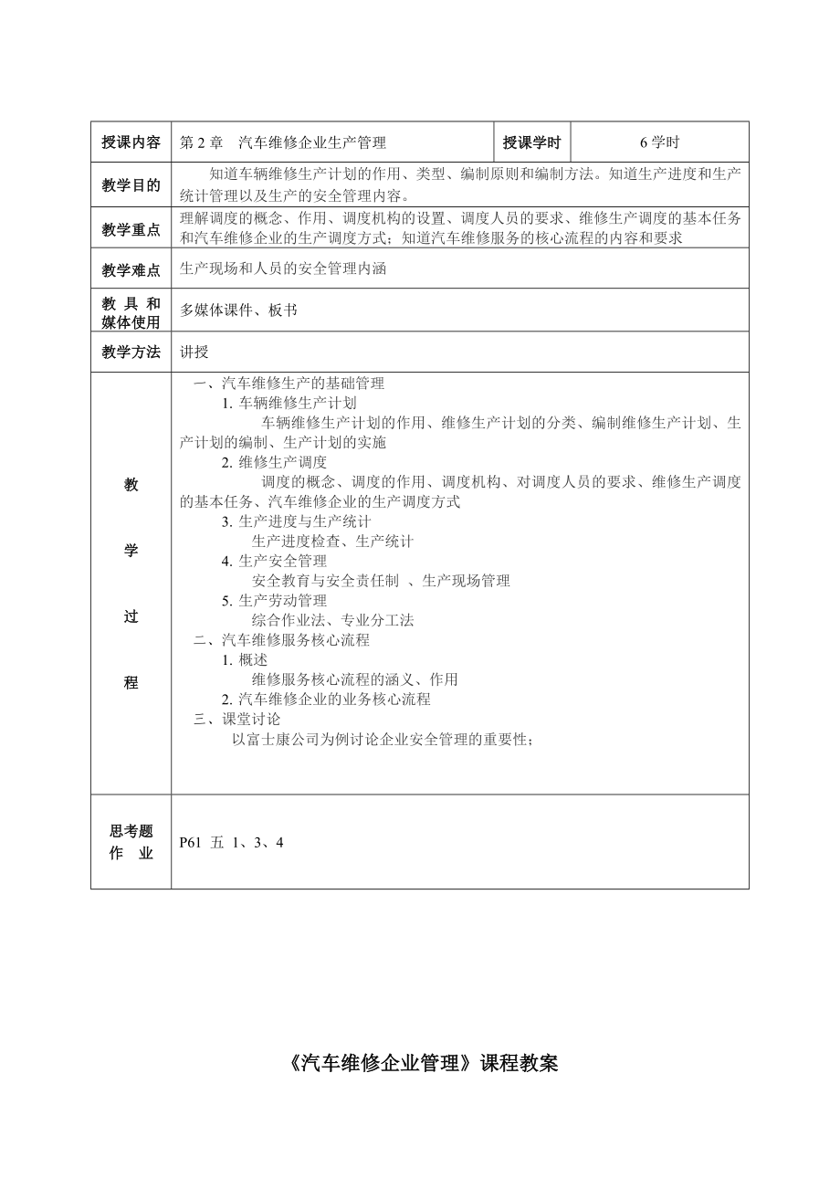 《汽车维修企业管理》教案.doc_第3页