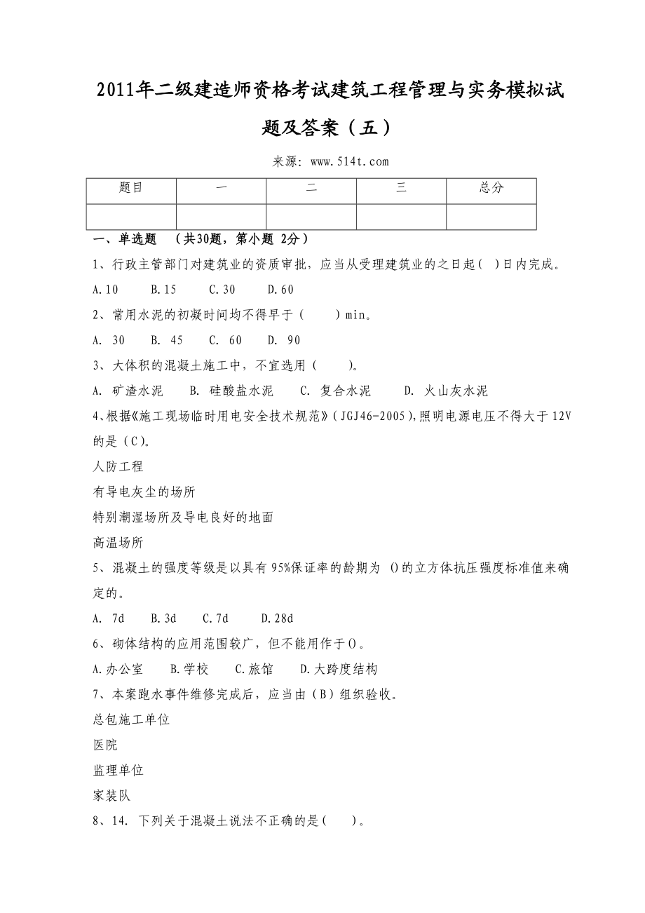 二级建造师资格考试建筑工程管理与实务模拟试题及答案（五）.doc_第1页