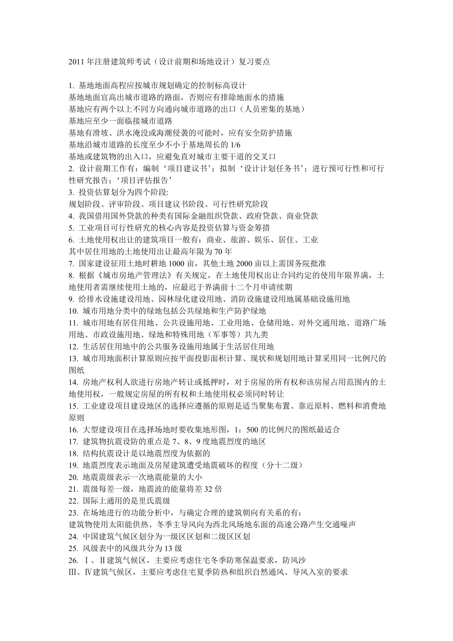 注册建筑师考试复习要点.doc_第1页