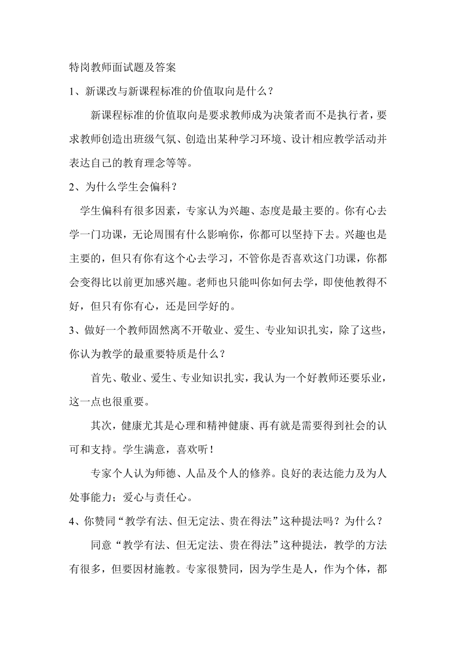 特岗教师面试题及答案.doc_第1页