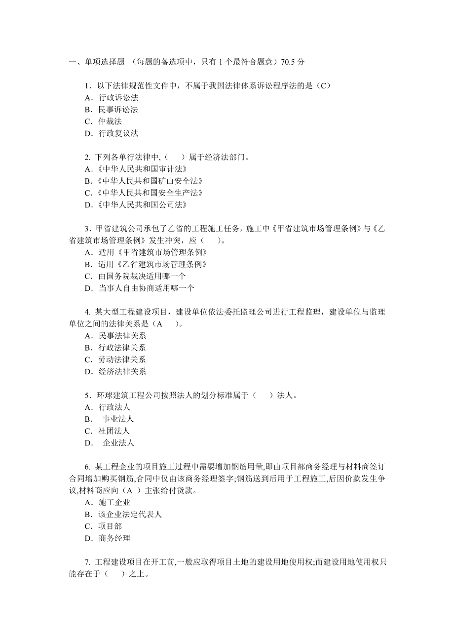 一级建造师法规模拟题.doc_第1页