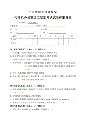 传输机务员考核试卷答案2.doc