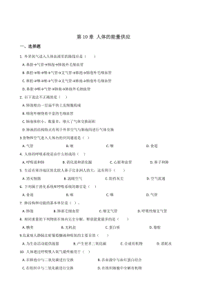 2019年北师大版七年级下册生物-第10章-人体的能量供应-单元练习题(无答案).doc