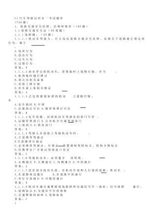 C1汽车驾驶证科目一考试题库.doc