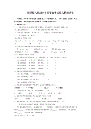 新课标 人教版六级毕业考试语文模拟试卷.doc