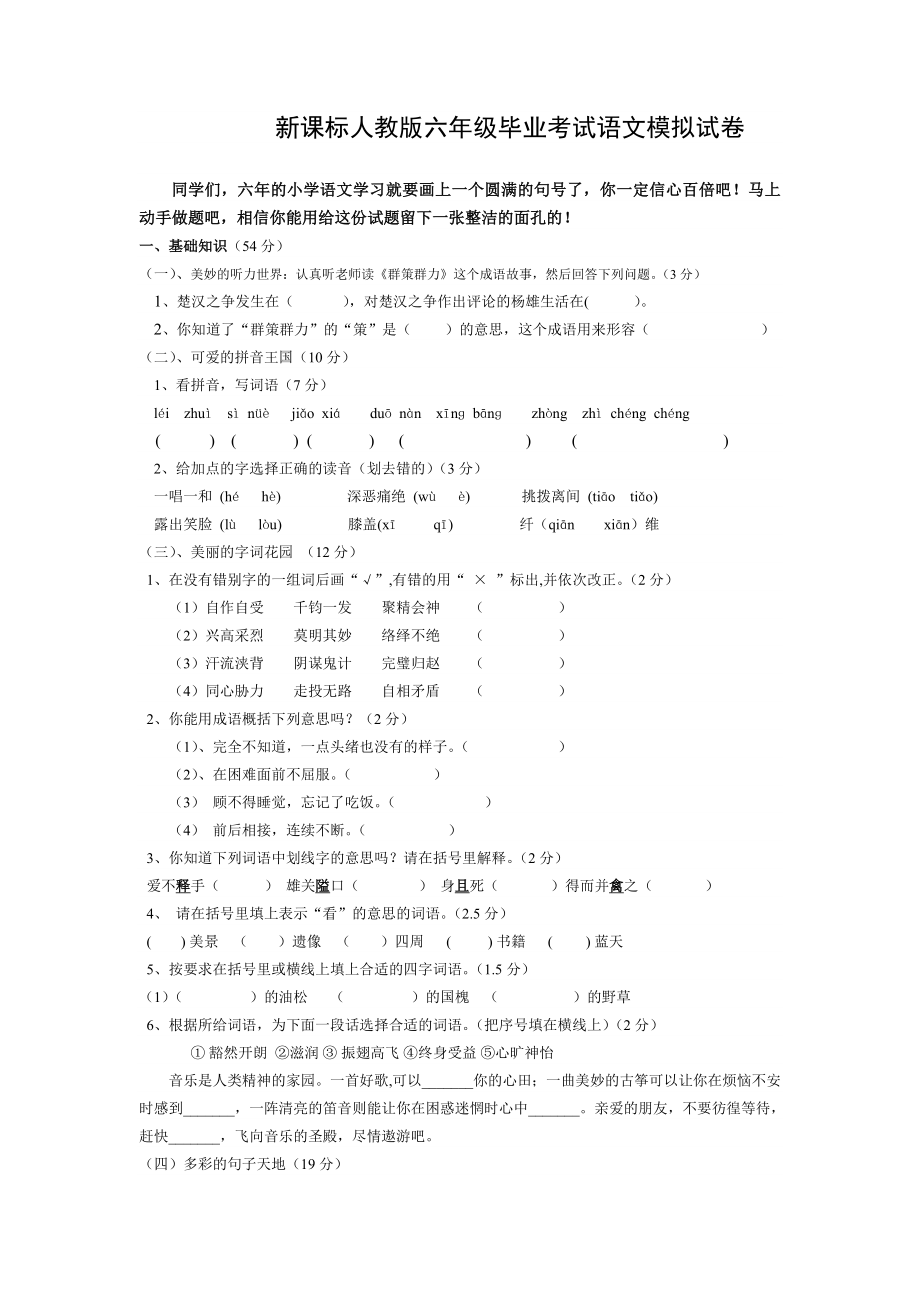 新课标 人教版六级毕业考试语文模拟试卷.doc_第1页