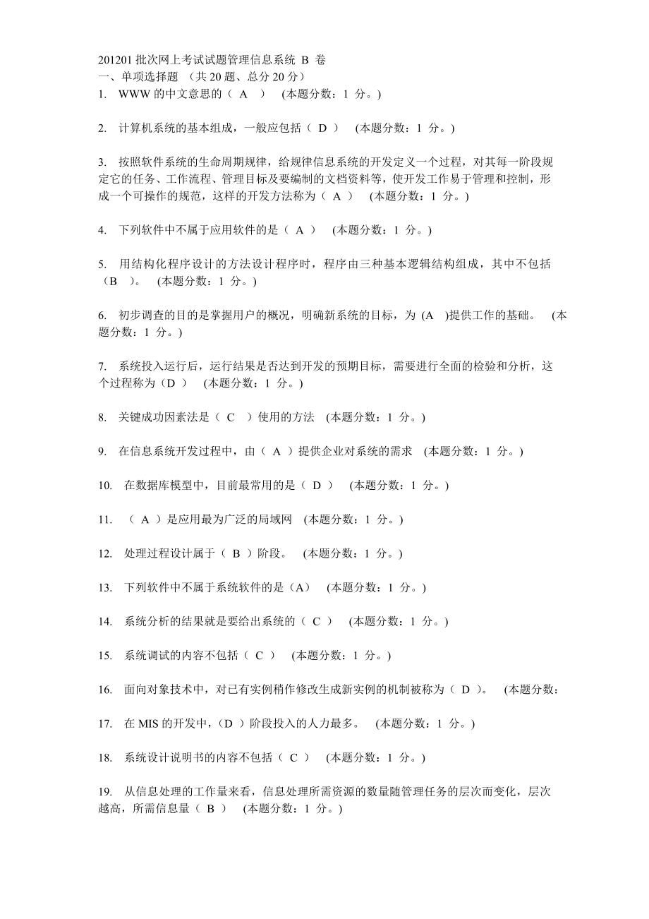 01批次网上考试试题管理信息系统B卷.doc_第1页