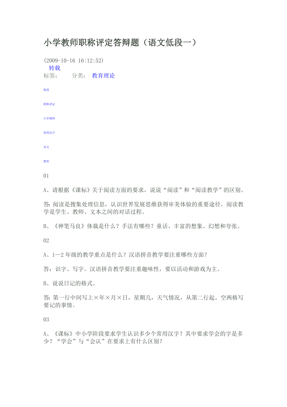 小学教师职称评定答辩题.doc_第1页