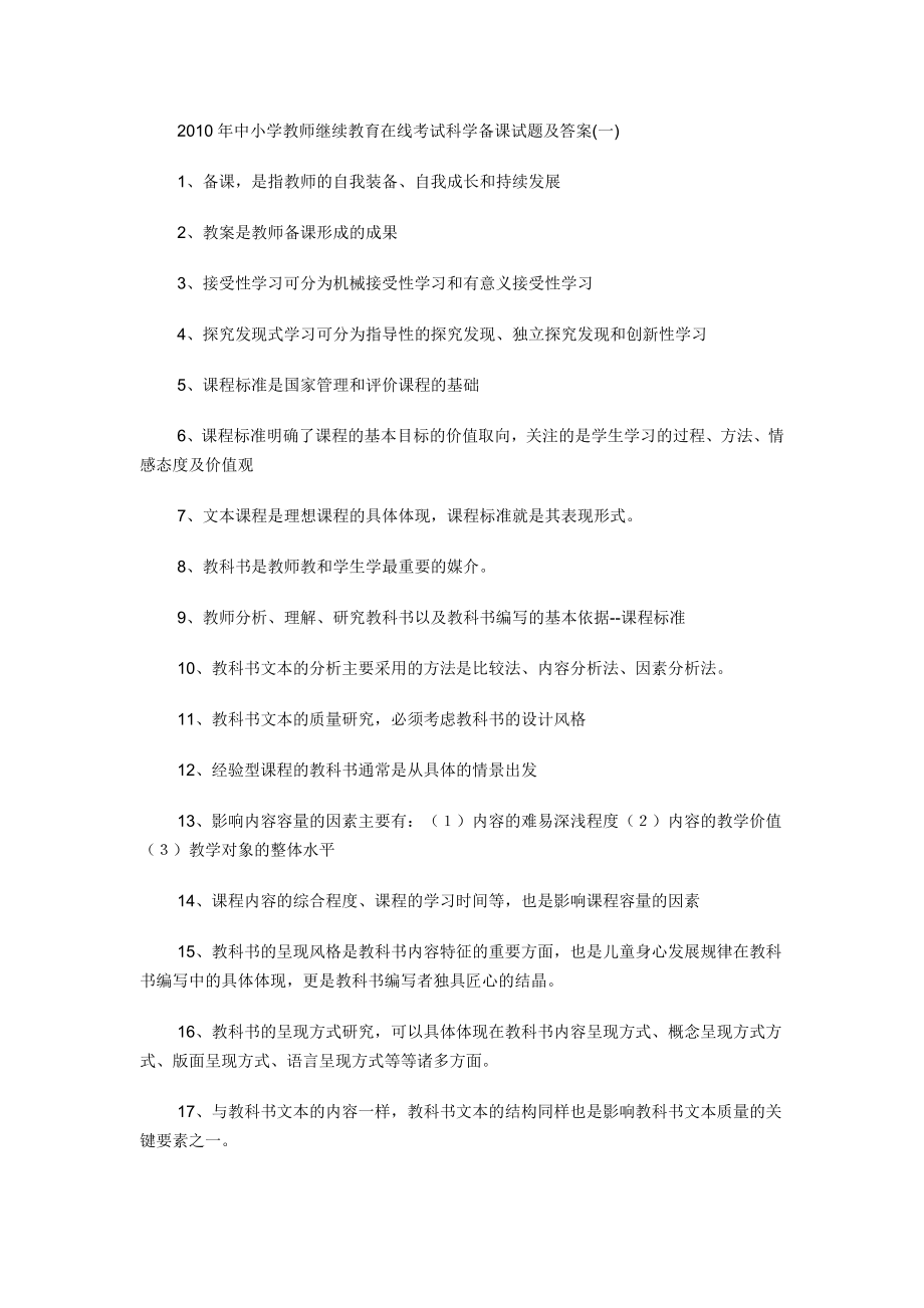 中小学教师继续教育在线考试科学备课试题及答案.doc_第1页