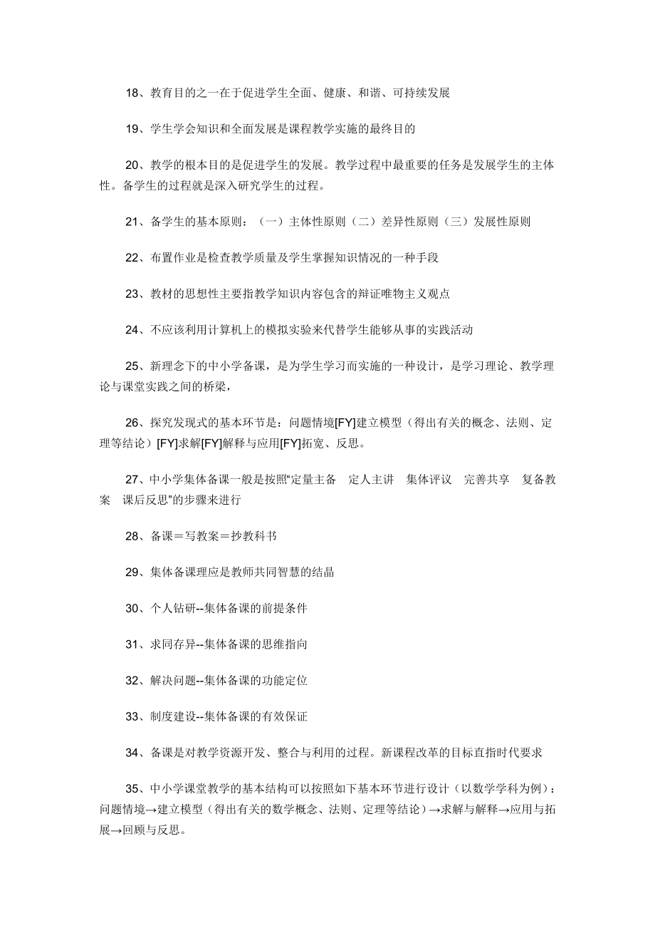 中小学教师继续教育在线考试科学备课试题及答案.doc_第2页