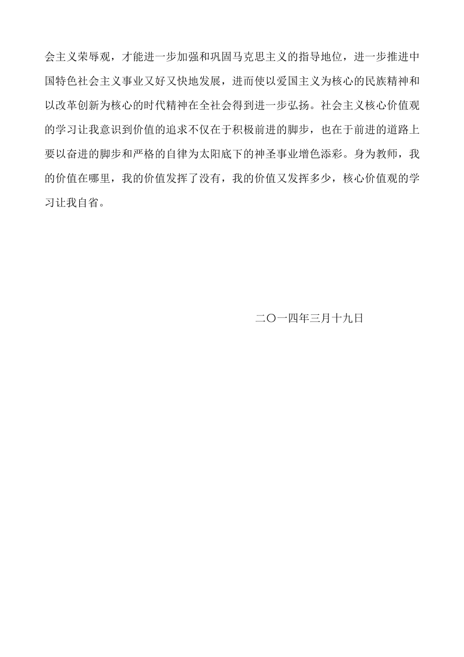 教师学习社会主义核心价值观心得体会.doc_第3页