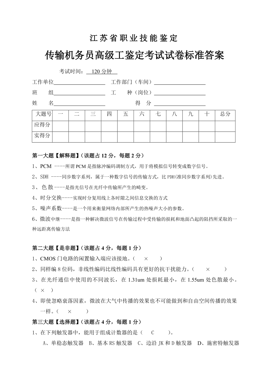 传输机务员考核试卷答案9.doc_第1页