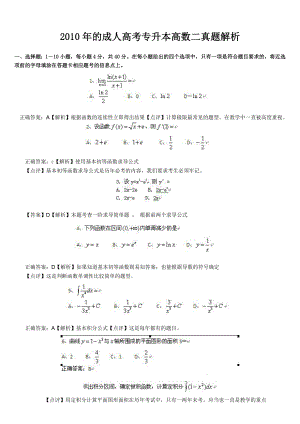 成人高考专升本高数二真题解析.doc