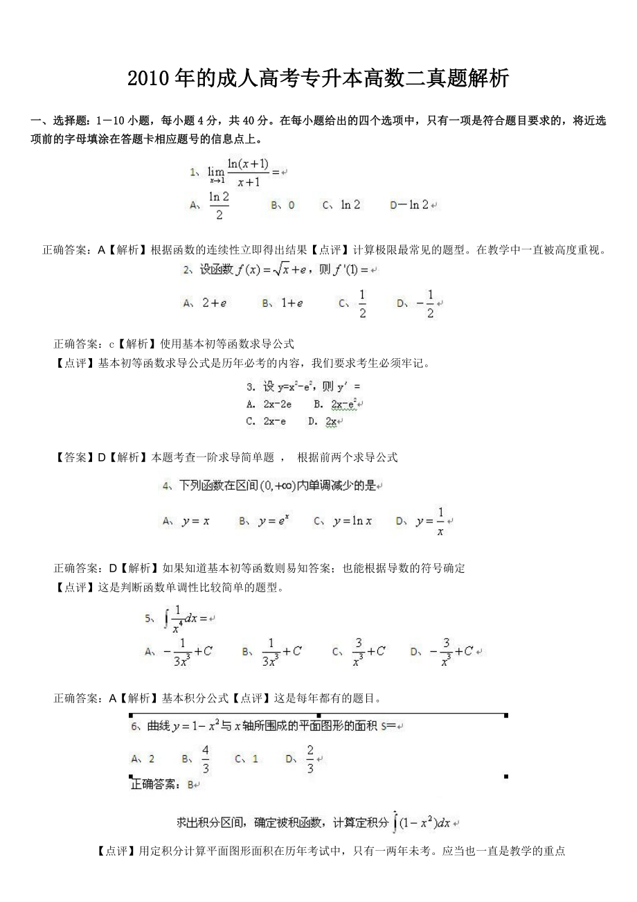 成人高考专升本高数二真题解析.doc_第1页