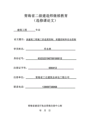 二级建造师继续教育谈建筑工程施工的进度控制、质量控制和安全控制.doc