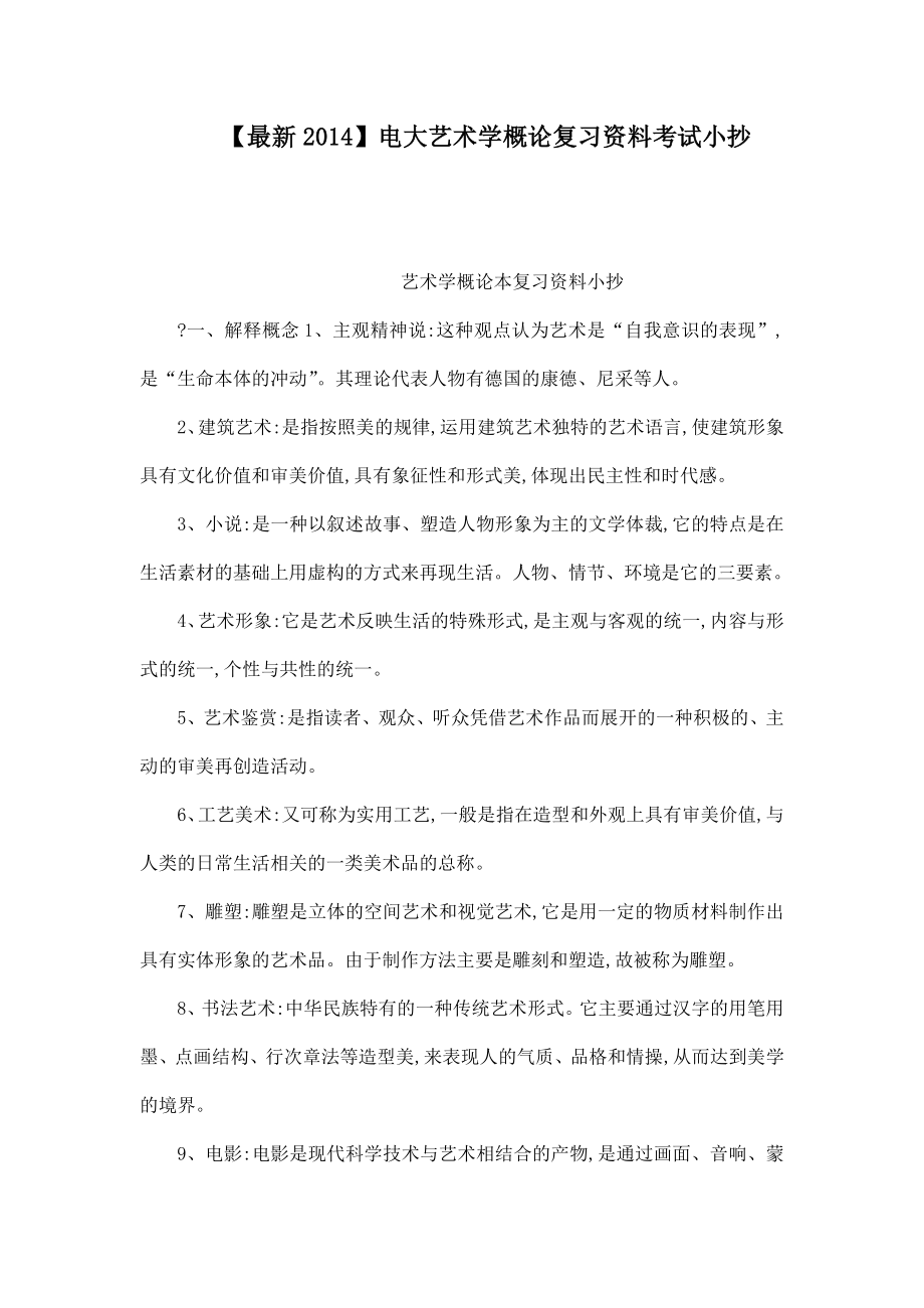 【最新】电大艺术学概论复习资料考试小抄（可编辑） .doc_第1页