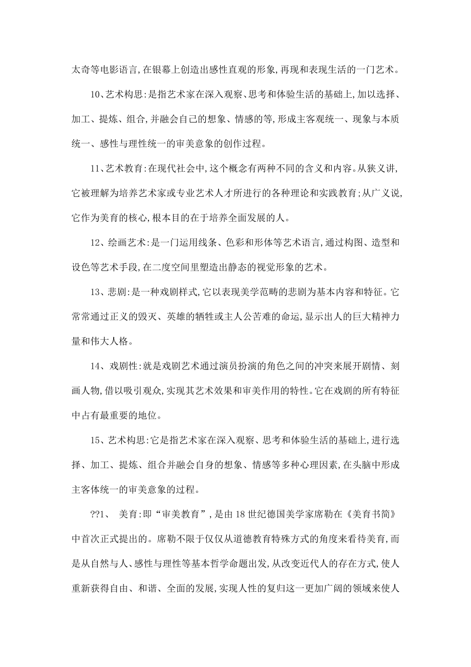 【最新】电大艺术学概论复习资料考试小抄（可编辑） .doc_第2页