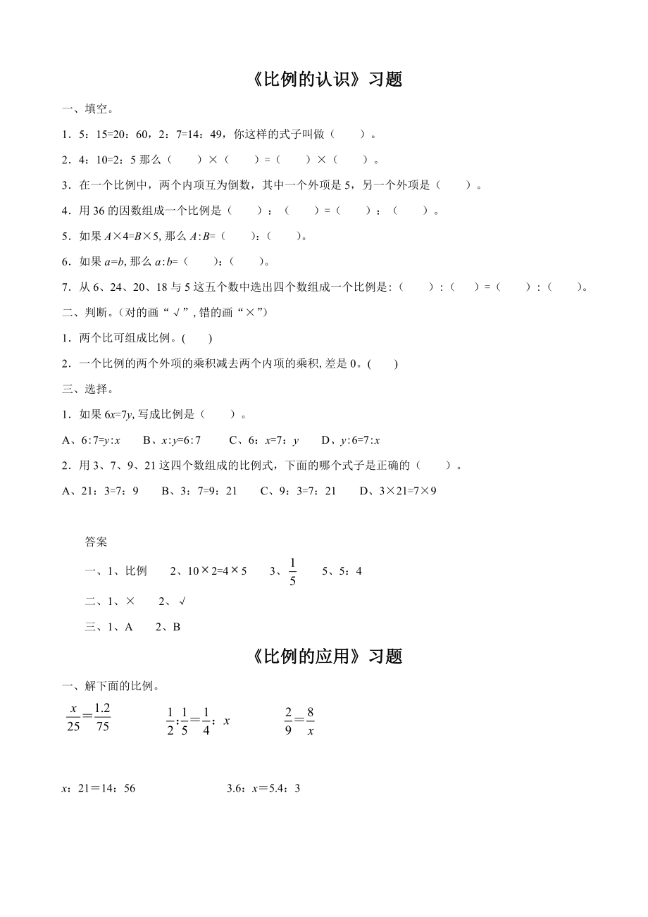 《比例的认识-比例的应用--比例尺》习题.doc_第1页