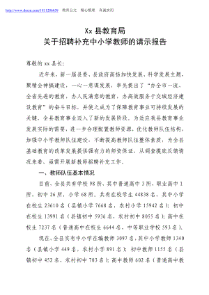 关于招聘中小学教师的请示报告.doc