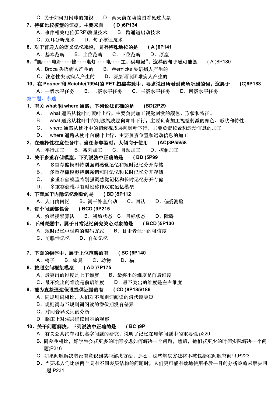 北京自考心理学《认知心理学》 真题(含答案)（精品DOC） .doc_第2页