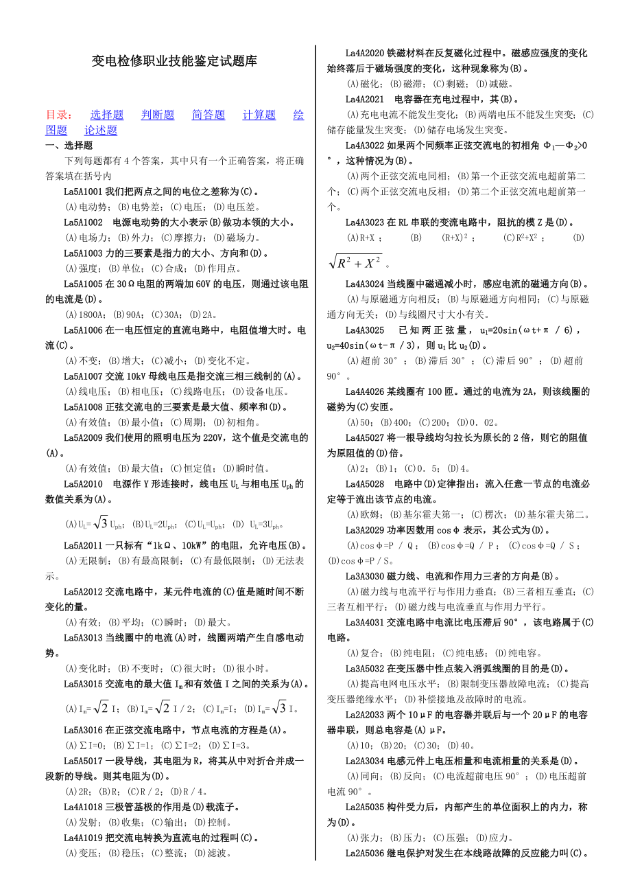 变电检修职业技能鉴定试题库(全).doc_第1页