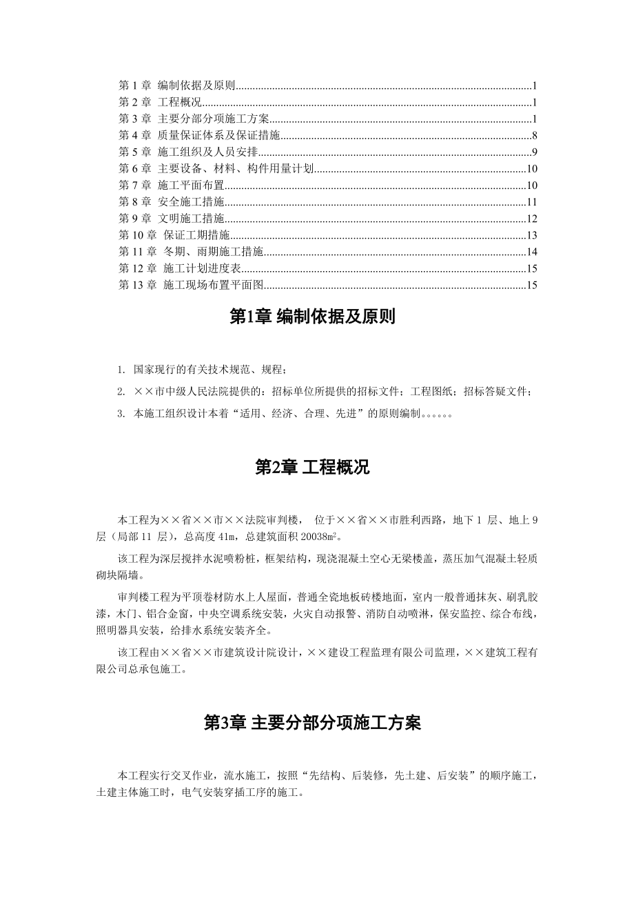 ××市中级人民法院审判楼施工组织设计方案.doc_第1页