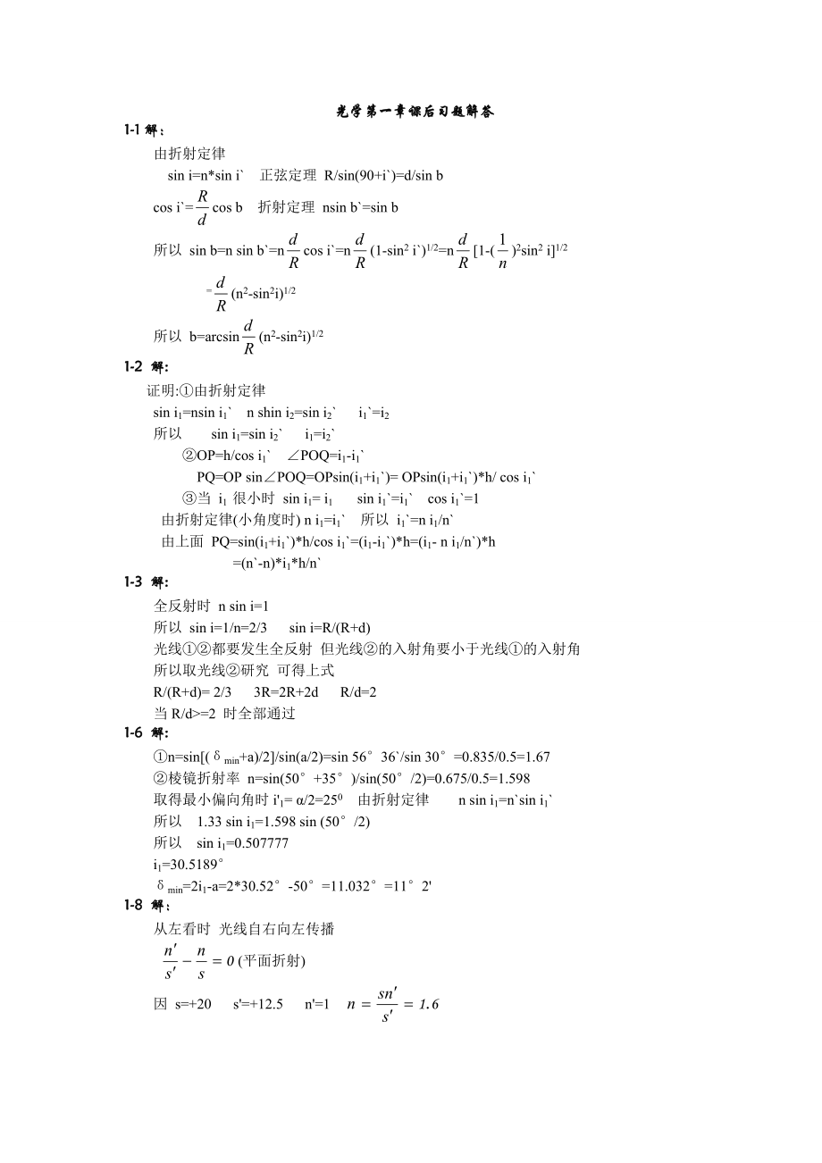 光学蔡履中版课后答案山东大学版.doc_第1页