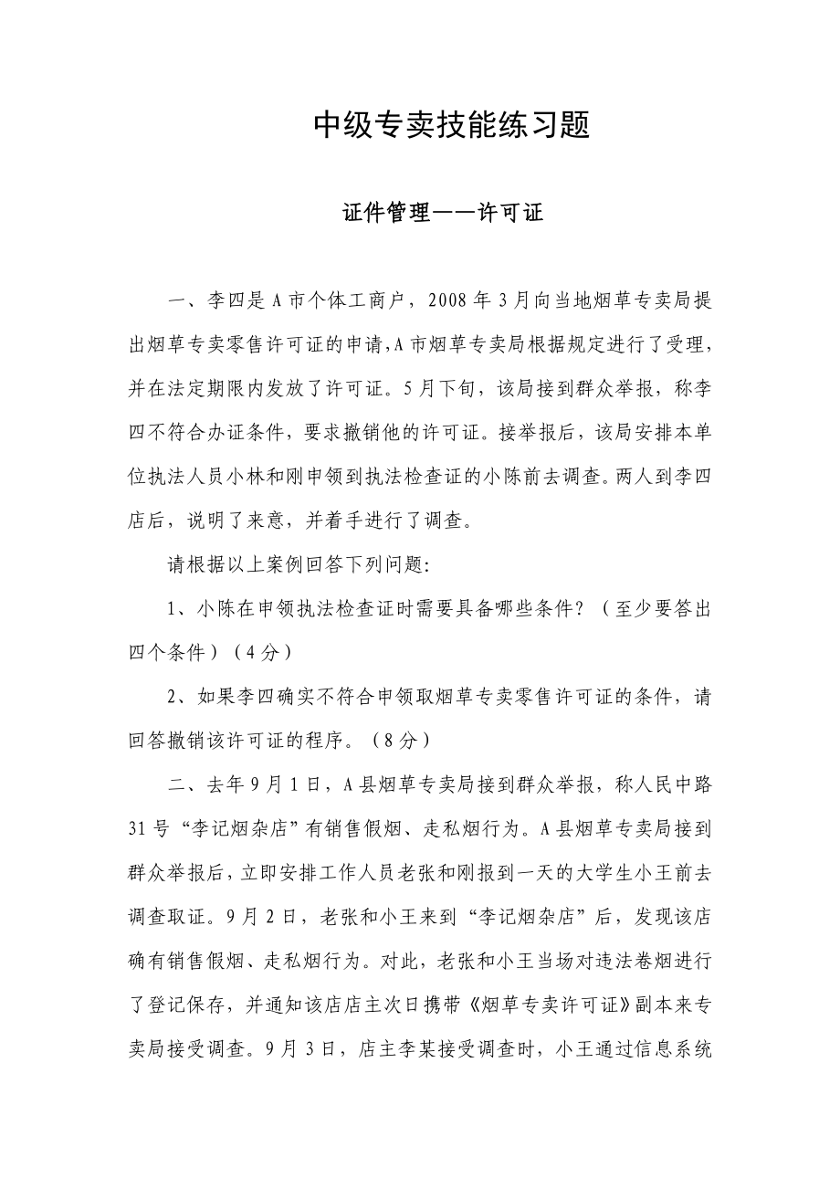 中级专卖技能练习题 .doc_第1页