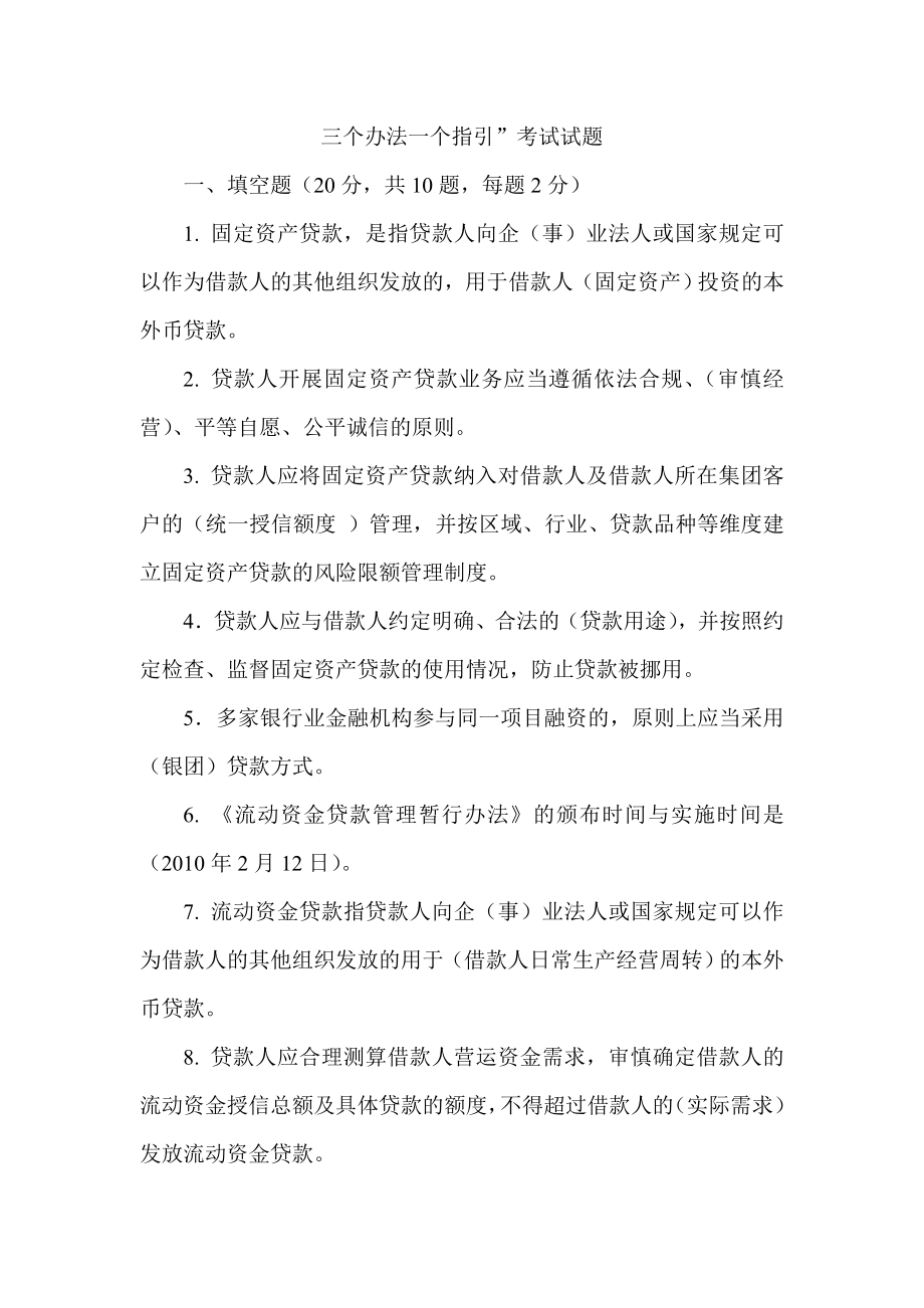 三个办法一个指引”考试试题.doc_第1页