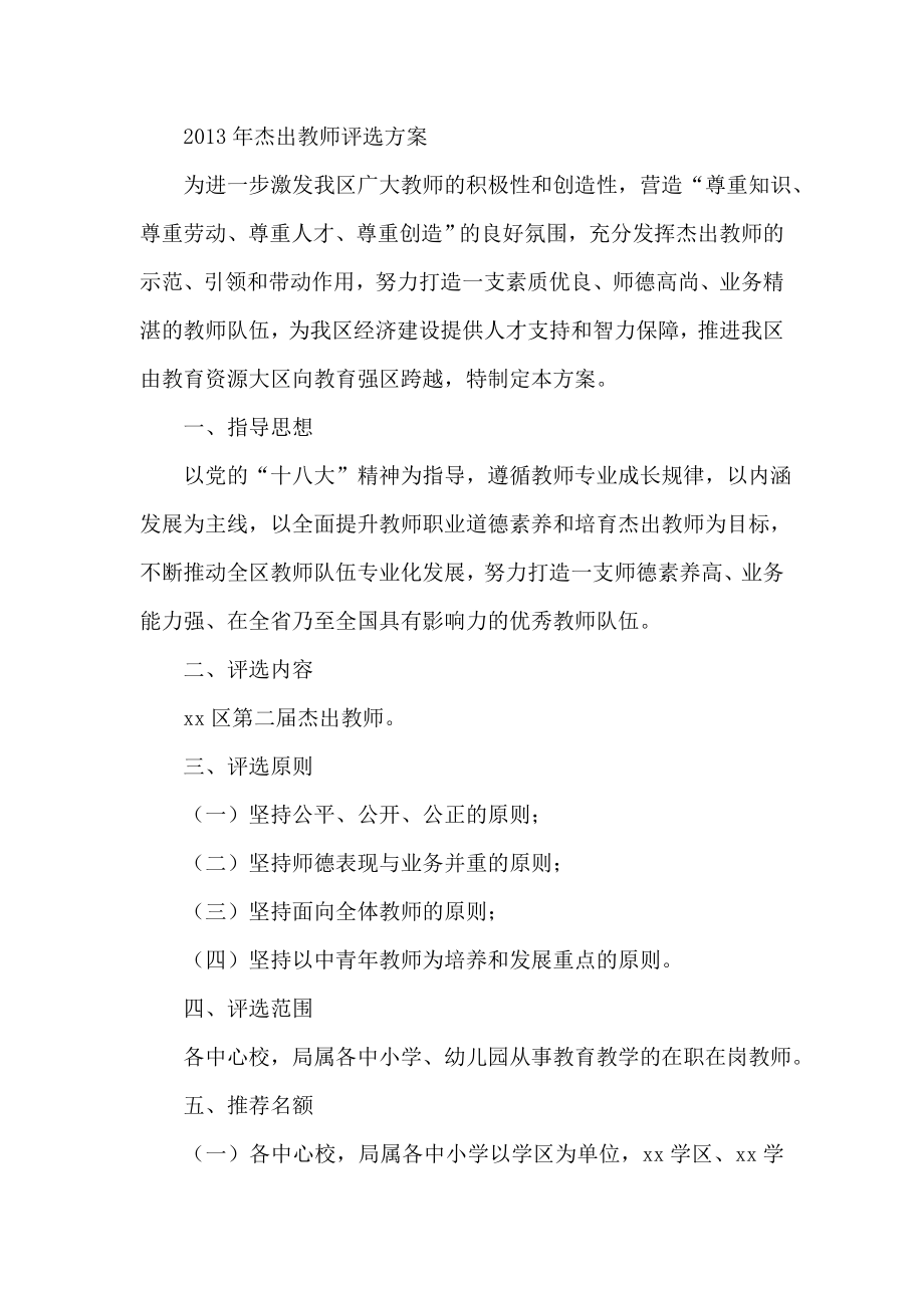 杰出教师评选方案.doc_第1页