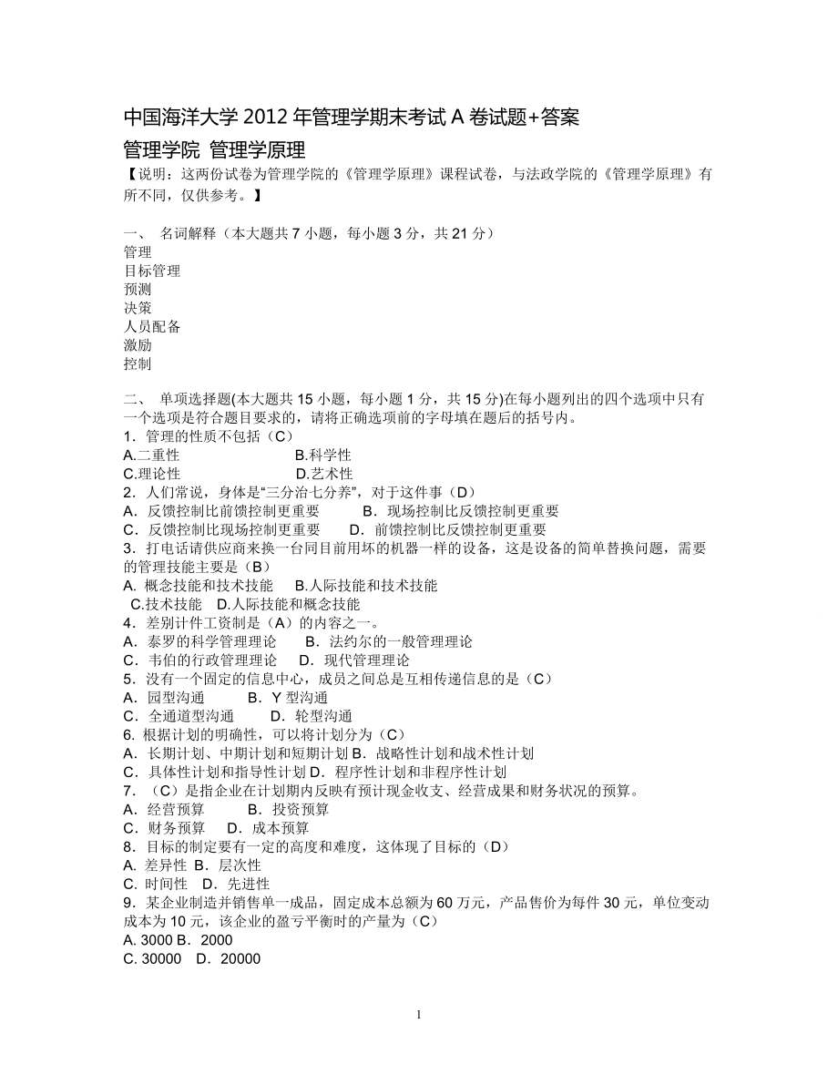 海大管理学原理期末考试a、b卷试题 答案.doc_第1页