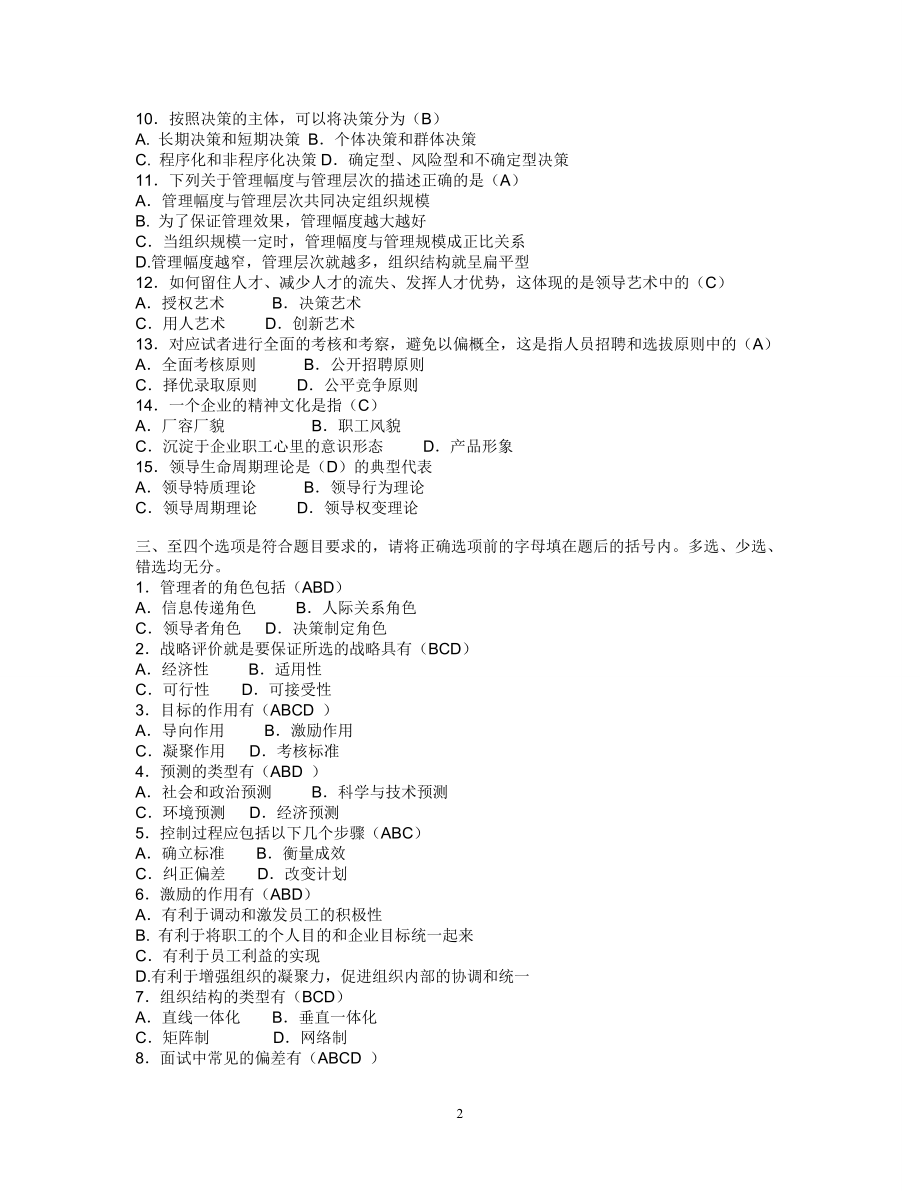 海大管理学原理期末考试a、b卷试题 答案.doc_第2页