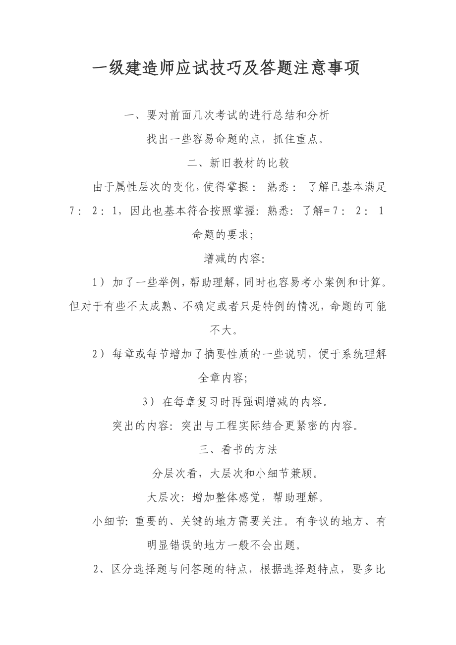 一级建造师应试技巧及答题注意事项.doc_第1页