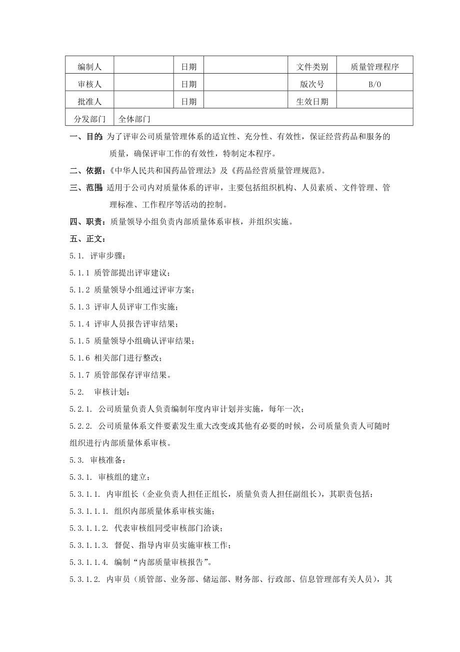 新版GSP全国通用操作程序（整套） .doc_第3页