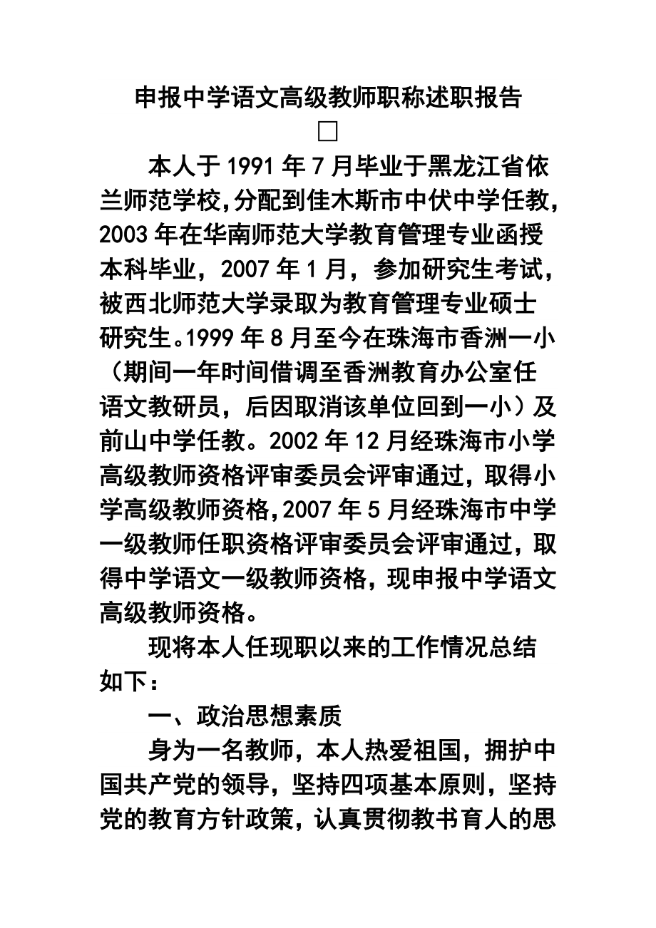 申报中学语文高级教师职称述职报告.doc_第1页