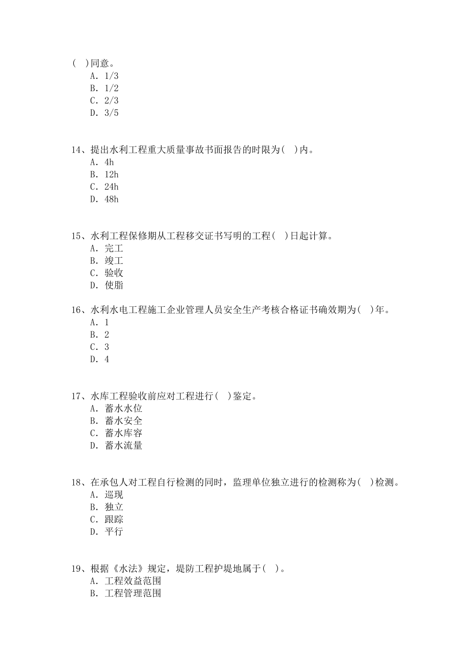 一级建造师水利水电工程管理与实务历真题及答案.doc_第3页