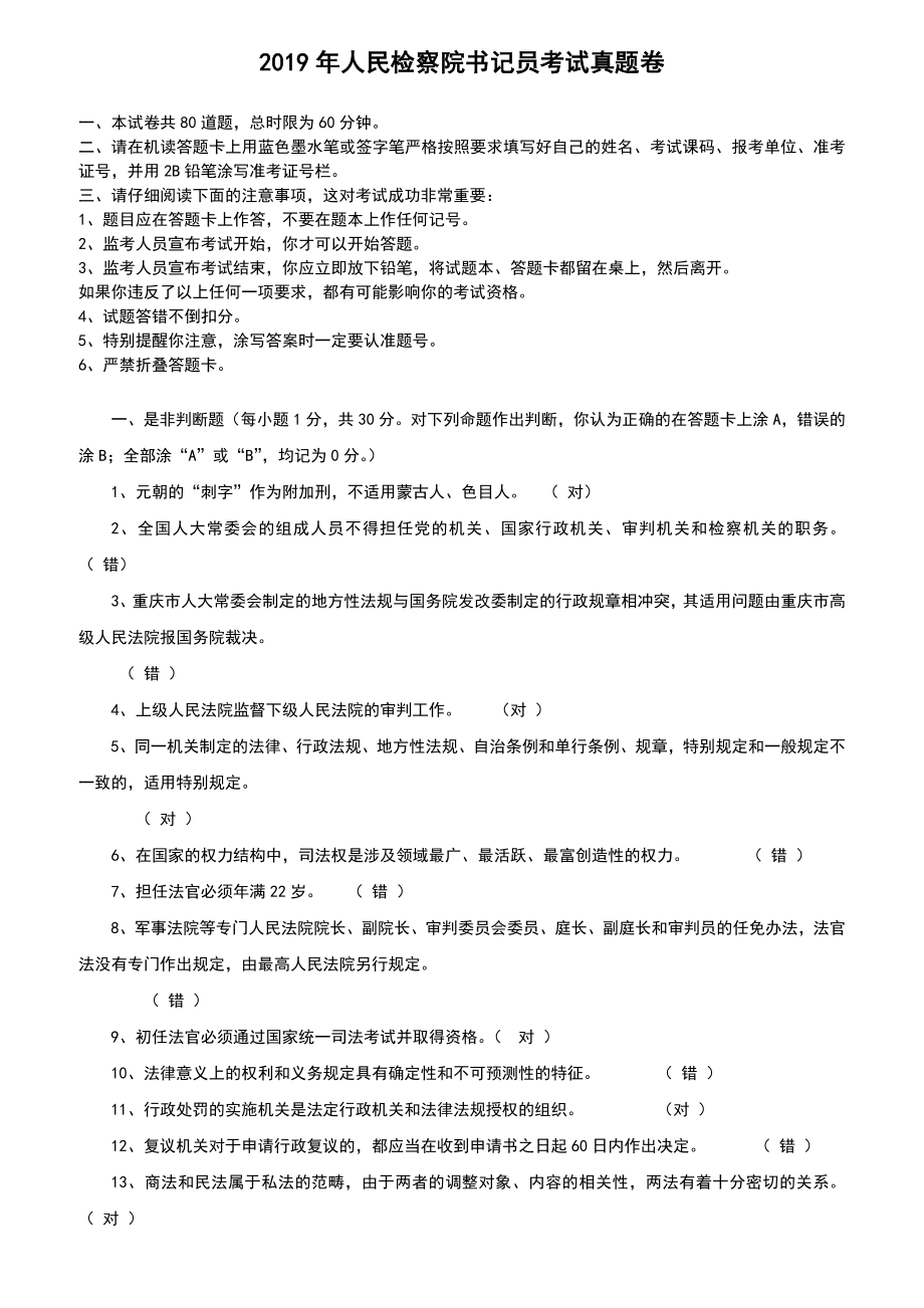 2019年人民检察院书记员考试真题卷(含参考问题详解).doc_第1页